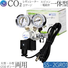 画像2: 2ゲージCO2レギュレーター SS-2GR01 / スピコン・電磁弁一体型 / 小型・大型ボンベ両用（5/8-18UNF・W22-14両用）アクアリウム 水草水槽用 水草育成 (2)