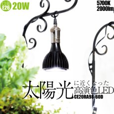 画像2: クリスタルアクア 【太陽光に近くなった】LEDライト CE20RA98-60D - 高演色、水草・植物育成向け、20W、5700K色温度　アクアリウム・水草水槽育成用 (2)