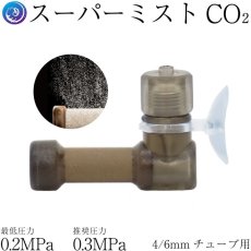 画像2: クリスタルアクア CO2拡散器 - スーパーミストCO2ディフューザー（S/Lサイズ） 4/6mmチューブ対応（耐圧チューブ推奨）　アクアリウム・水草水槽育成用 (2)
