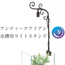 画像2: クリスタルアクア アンティークアイアン風 水槽用ライトスタンド - 高効率LED電球対応　アクアリウム・水草水槽育成用 (2)
