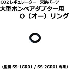 画像4: CO2レギュレーター[SS-2GR01・SS-1GR01]用 交換パーツ各種 (4)