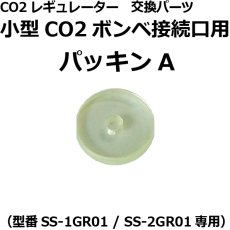 画像3: CO2レギュレーター[旧製品 SS-2GR01・SS-1GR01]用 交換パーツ各種 (3)