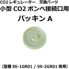 画像3: CO2レギュレーター[SS-2GR01・SS-1GR01]用 交換パーツ各種 (3)