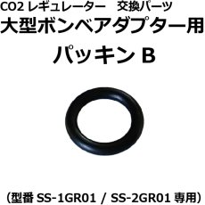 画像2: CO2レギュレーター[旧製品 SS-2GR01・SS-1GR01]用 交換パーツ各種 (2)