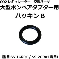 画像2: CO2レギュレーター[SS-2GR01・SS-1GR01]用 交換パーツ各種 (2)