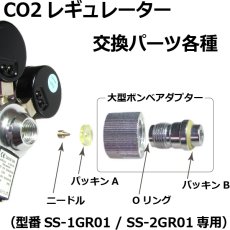 画像1: CO2レギュレーター[旧製品 SS-2GR01・SS-1GR01]用 交換パーツ各種 (1)