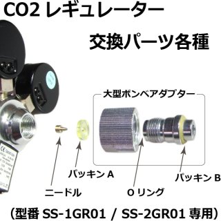 2ゲージCO2レギュレーター SS-2GR01 / スピコン・電磁弁一体型 / 小型 