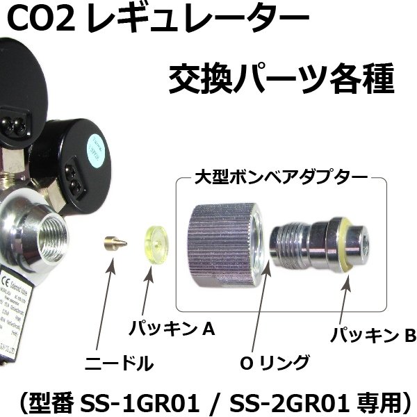 CO2レギュレーター[SS-2GR01・SS-1GR01]用 交換パーツ各種 ｜CO2 