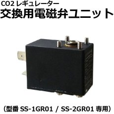 画像5: CO2レギュレーター[SS-2GR01・SS-1GR01]用 交換パーツ各種 (5)