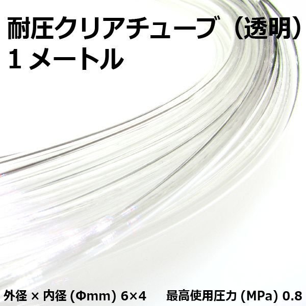 耐圧クリアチューブ 1メートル (内径4mm×外径6mm/透明色) 水に浸けても