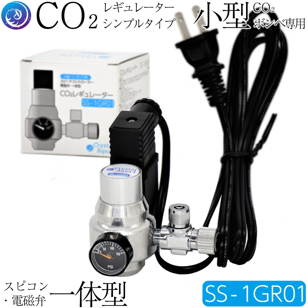 CO2レギュレーターシンプルタイプ SS-1GR01 / スピード