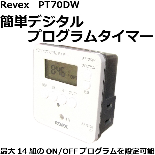 Revex　簡単デジタルプログラムタイマー(ホワイト)　[PT70DW]