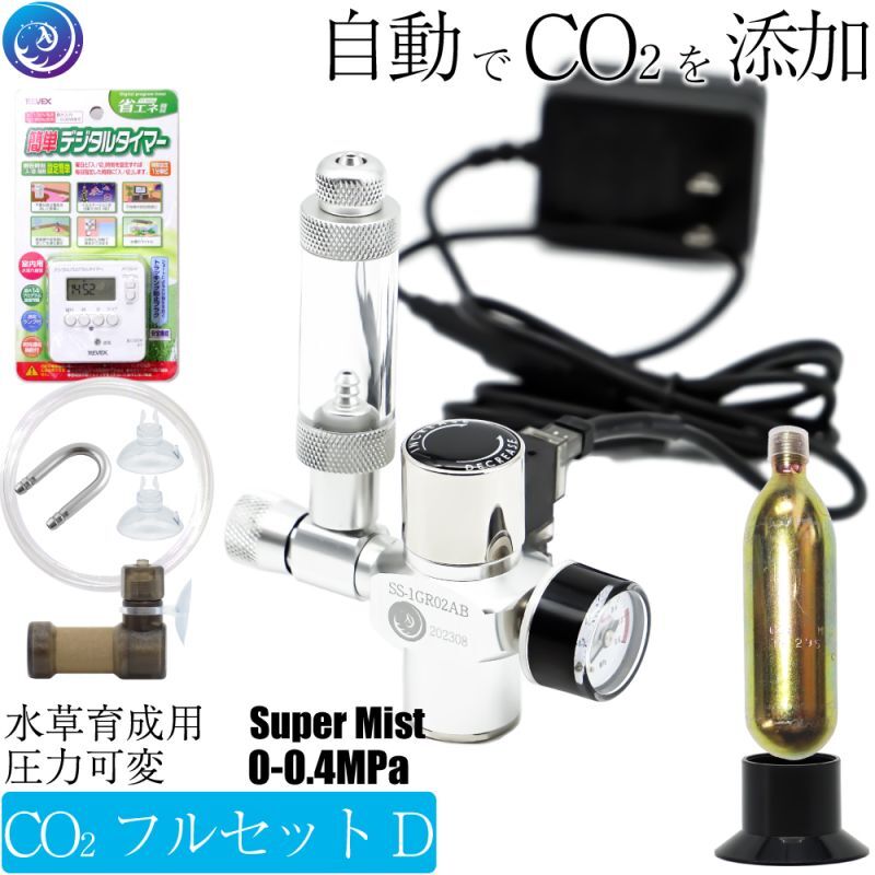 クリスタルアクア CO2フルセットDタイプ 水草育成用CO2添加セット 低