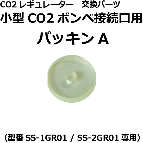 CO2レギュレーター[SS-2GR01・SS-1GR01]用 交換パーツ各種 ｜CO2 ...