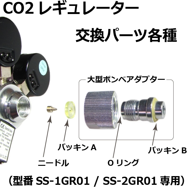 CO2レギュレーター[SS-2GR01・SS-1GR01]用 交換パーツ各種