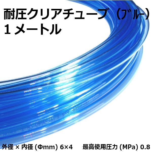 耐圧クリアチューブ 1メートル (内径4mm×外径6mm/ブルー) 水に浸けても白濁しない