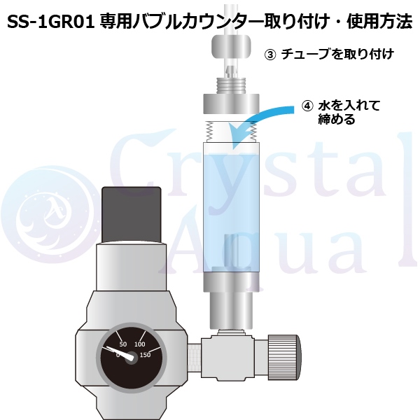 SS-1GR01専用バブルカウンター / 逆流防止弁内蔵 / アルミ製 CO2添加用品 BCCB-S｜CO2バブルカウンター・逆流防止弁 水草用・CO2 添加用品｜CO2添加用品、水槽用LEDライト通販 クリスタルアクア 本店