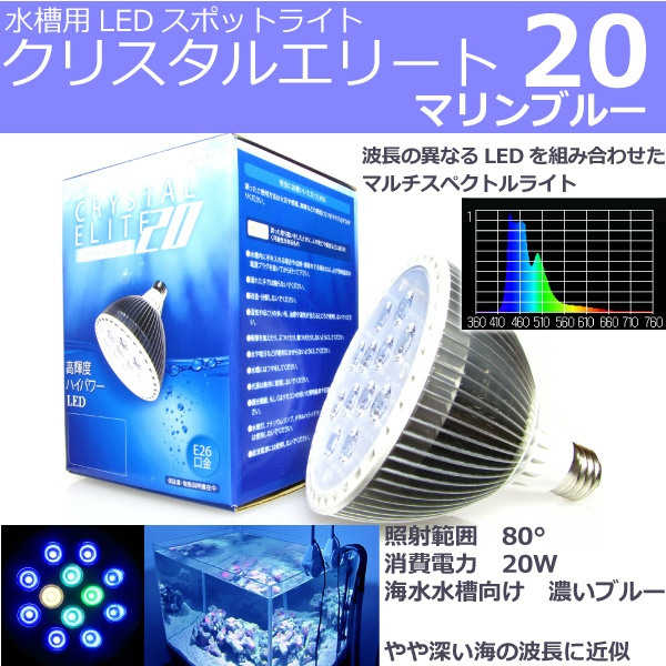 水槽用照明 Ledスポットライト クリスタルエリート マリンブルー マルチスペクトル 消費電力w 照射範囲80 Cemb 水槽用照明 Ledライト クリスタルエリート 大型水槽向け Co2添加用品 水槽用ledライト通販 クリスタルアクア 本店