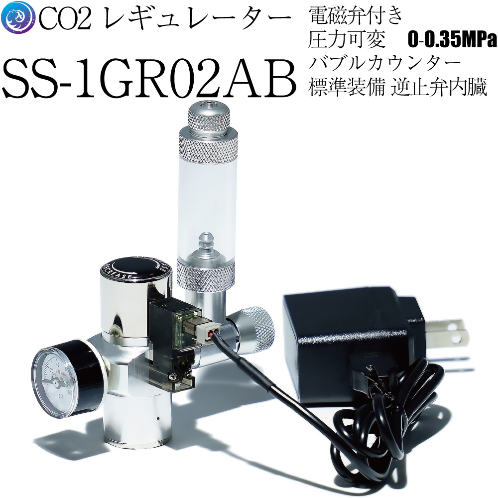 CO2レギュレーター SS-1GR02AB / 圧力可変 / スピードコントローラー・電磁弁一体型 / 小型CO2ボンベ用（5/8-18UNF  内容量74g小型CO2カートリッジボンベ用）アクアリウム 水草用 SS-1GR02AB｜CO2レギュレーター（減圧装置） 水草用・CO2添加 ...