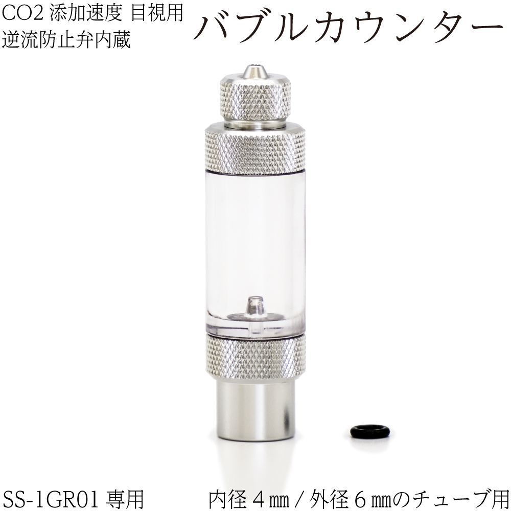 バブルカウンター シングル チェックバルブ CO2添加 水草育成