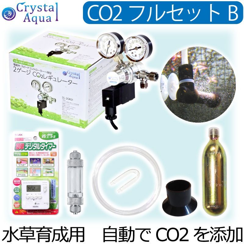 Co2フルセット Bタイプ 自動co2添加 スピコン 電磁弁一体型co2レギュレーター タイマー他 Co2fset B Co2レギュレーター 減圧装置 水草用 Co2添加用品 Co2添加用品 水槽用ledライト通販 クリスタルアクア 本店