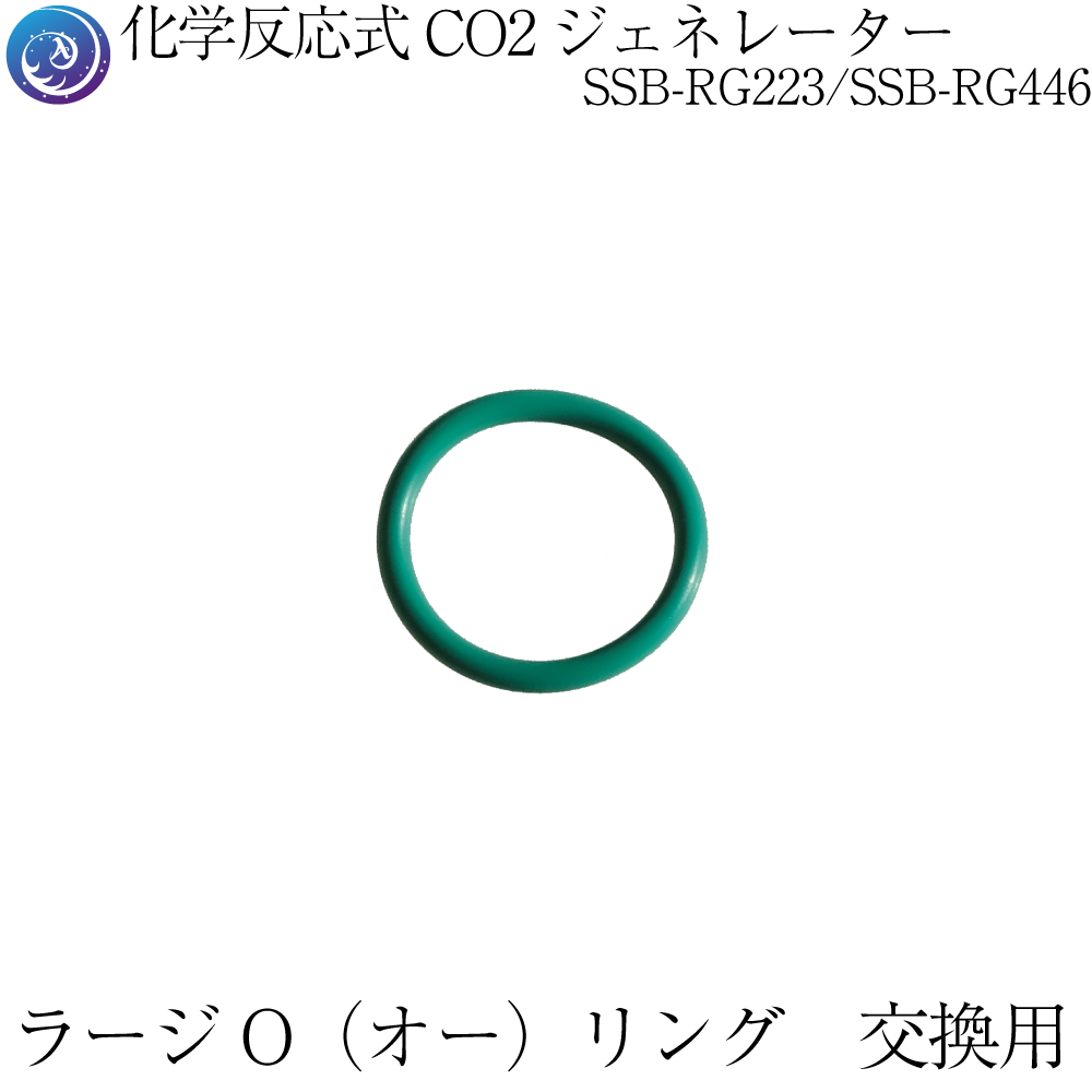 水草用・CO2添加用品:ラージO（オー）リング 化学反応式CO2