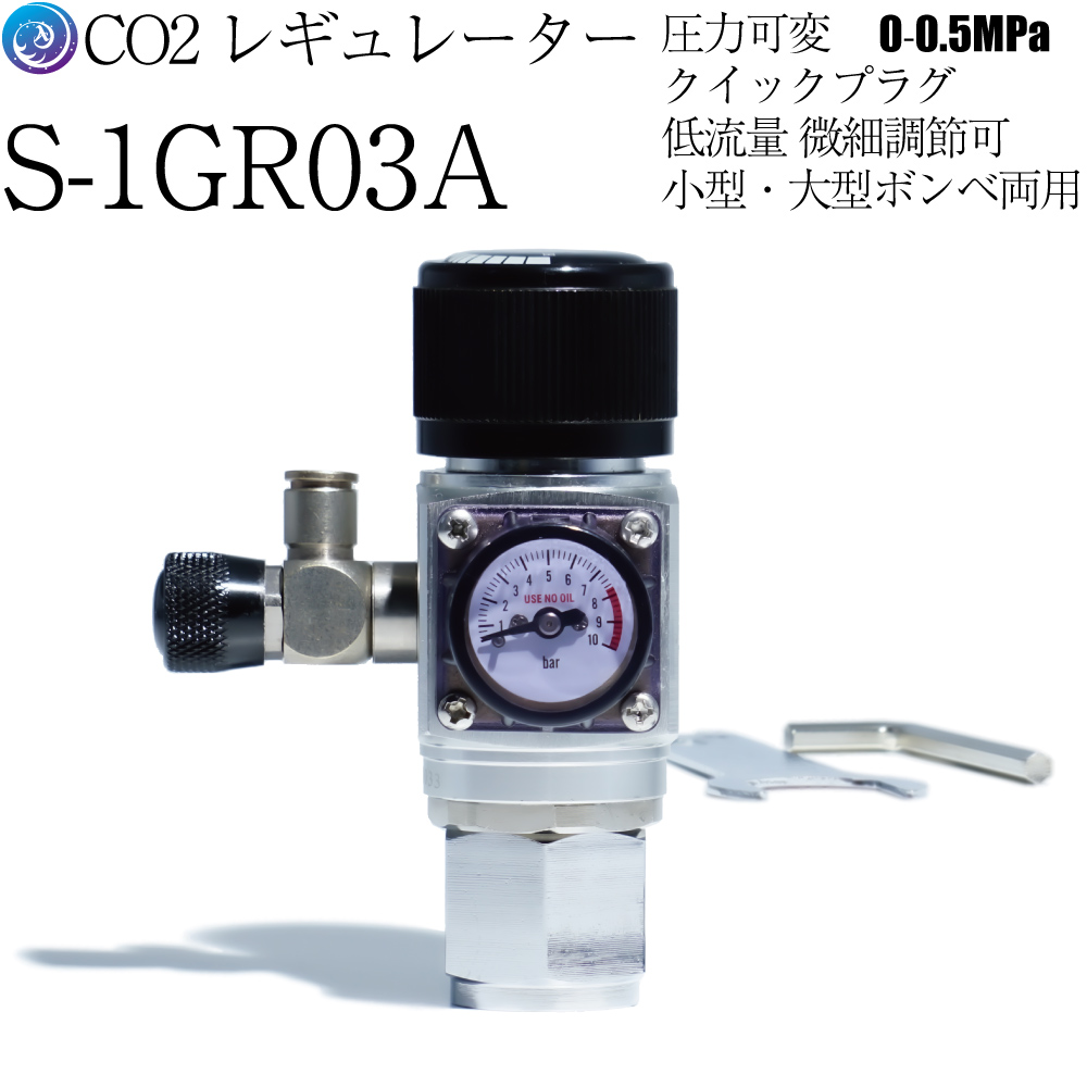 CO2レギュレーター S-1GR03A / 圧力可変0-0.5MPa / 低流量スピード