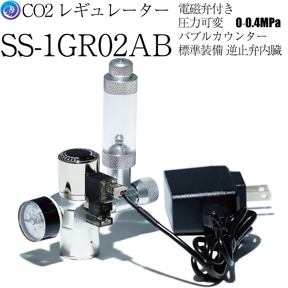 電磁弁・ＣＯ２レギュレーターユニット（ＲＣＧ０３４７－０3)+ボンベ 