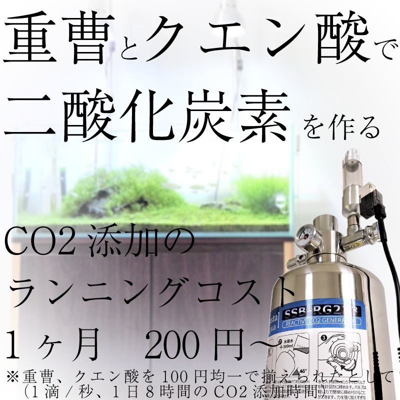 水草用 Co2添加用品 Co2ジェネレーター 化学反応式co2発生器